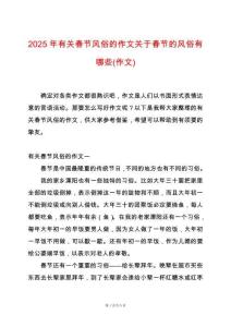2025年有關(guān)春節(jié)風(fēng)俗的作文關(guān)于春節(jié)的風(fēng)俗有哪些(作文)