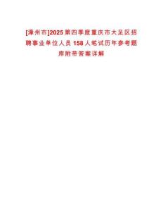 [漳州市]2025第四季度重慶市大足區招聘事業單位人員158人筆試歷年參考題庫附帶答案詳解