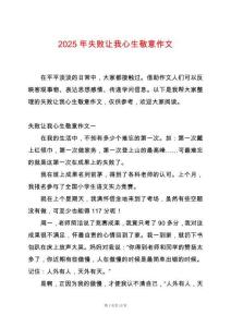2025年失敗讓我心生敬意作文
