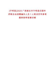 [寧明縣]2025廣西崇左市寧明縣歸國華僑聯合會招聘編外人員1人筆試歷年參考題庫附帶答案詳解