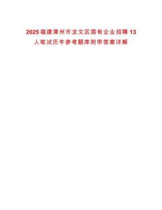 2025福建漳州市龍文區國有企業招聘13人筆試歷年參考題庫附帶答案詳解
