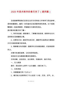 2025年美術教學的春天來了（通用篇）