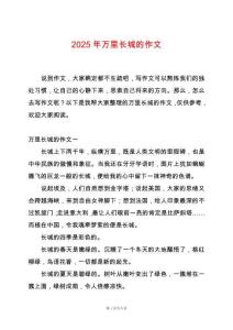 2025年萬(wàn)里長(zhǎng)城的作文