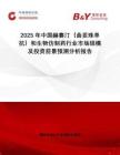 2025年中國赫賽汀（曲妥珠單抗）和生物仿制藥行業市場規模及投資前景預測分析報告