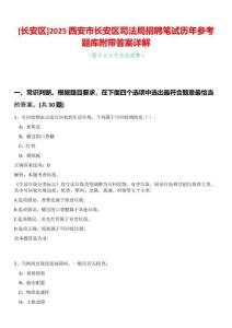 [長安區]2025西安市長安區司法局招聘筆試歷年參考題庫附帶答案詳解