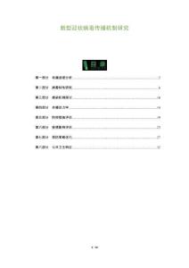 新型冠狀病毒傳播機(jī)制研究-洞察及研究