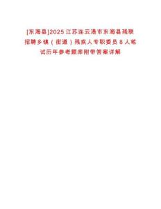 [東海縣]2025江蘇連云港市東?？h殘聯招聘鄉鎮（街道）殘疾人專職委員8人筆試歷年參考題庫附帶答案詳解