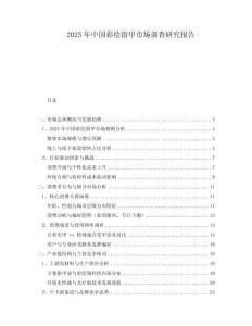 2025年中國彩繪指甲市場調(diào)查研究報告