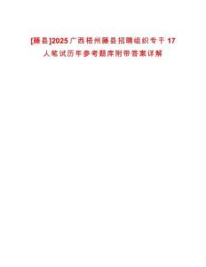 [藤縣]2025廣西梧州藤縣招聘組織專干17人筆試歷年參考題庫附帶答案詳解