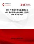 2025年中國轉臂行星摩擦式無級變速機行業市場規模及投資前景預測分析報告