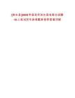 [淶水縣]2025年保定市淶水縣電商辦招聘10人筆試歷年參考題庫附帶答案詳解