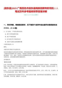 [田東縣]2025廣西百色市田東縣殘聯招聘專職司機1人筆試歷年參考題庫附帶答案詳解