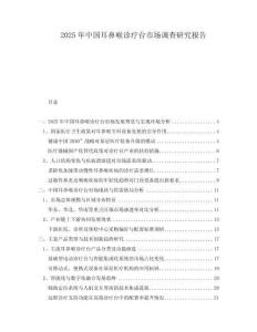 2025年中國耳鼻喉診療臺市場調查研究報告