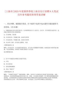 [上海市]2025年度第四季度上海音樂廳招聘8人筆試歷年參考題庫附帶答案詳解