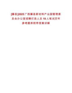 [藤縣]2025廣西藤縣新材料產(chǎn)業(yè)園管理委員會(huì)辦公室招聘打違人員10人筆試歷年參考題庫(kù)附帶答案詳解