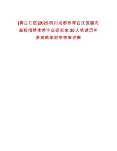 [青白江區]2025四川成都市青白江區面向高校招聘優秀畢業研究生30人筆試歷年參考題庫附帶答案詳解