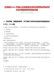 [玉田縣]2025年唐山玉田縣事業單位招聘筆試筆試歷年參考題庫附帶答案詳解