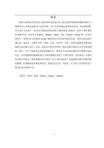 基于Spark商品熱度分析與推薦系統(tǒng)設(shè)計與實現(xiàn)