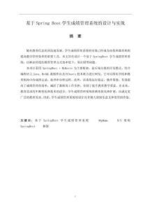 基于Spring Boot學生成績管理系統(tǒng)的設計與實現(xiàn)