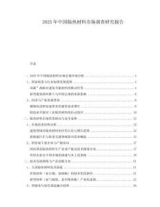 2025年中國隔熱材料市場調查研究報告