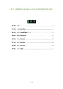 基于大數據技術的頸外動脈狹窄早期診斷模型構建-洞察及研究