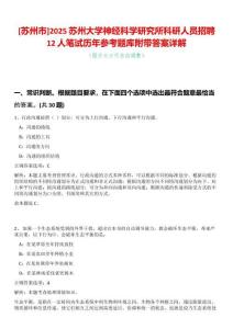 [蘇州市]2025蘇州大學(xué)神經(jīng)科學(xué)研究所科研人員招聘12人筆試歷年參考題庫(kù)附帶答案詳解