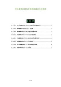 神經毒素對阿爾茨海默病神經元的影響-洞察及研究