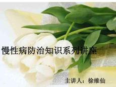 慢性病