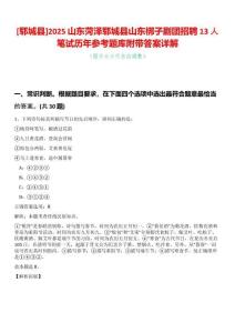 [鄆城縣]2025山東菏澤鄆城縣山東梆子劇團招聘13人筆試歷年參考題庫附帶答案詳解