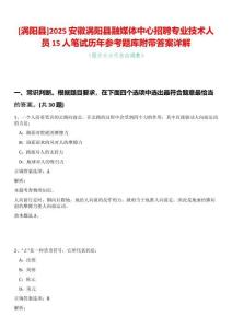 [渦陽縣]2025安徽渦陽縣融媒體中心招聘專業技術人員15人筆試歷年參考題庫附帶答案詳解