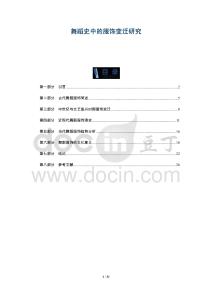 舞蹈史中的服飾變遷研究-洞察及研究