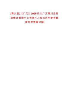 [青川縣]【廣元】2025四川廣元青川縣財(cái)政績(jī)效管理中心考調(diào)1人筆試歷年參考題庫(kù)附帶答案詳解