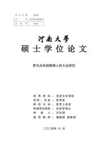 羅馬共和國晚期人民大會研究