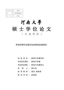 異地戀青年戀愛交往的微信實踐研究
