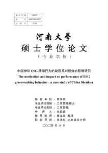 中国神华ESG漂绿行为的动因及对绩效的影响研究