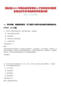 [鎮(zhèn)遠(yuǎn)縣]2025年鎮(zhèn)遠(yuǎn)縣急需緊缺人才發(fā)放相關(guān)問題緊急筆試歷年參考題庫附帶答案詳解