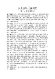 安全作文之安全演講比賽側(cè)記