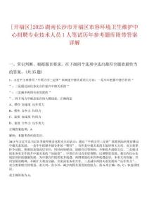 [開福區(qū)]2025湖南長沙市開福區(qū)市容環(huán)境衛(wèi)生維護(hù)中心招聘專業(yè)技術(shù)人員1人筆試歷年參考題庫附帶答案詳解