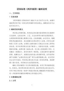 《兩岸福茶》 編制說明