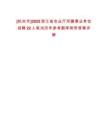[杭州市]2025浙江省農(nóng)業(yè)廳所屬事業(yè)單位招聘22人筆試歷年參考題庫附帶答案詳解