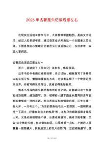 2025年名著昆蟲(chóng)記讀后感左右