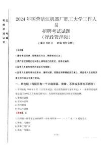 2024年國營涪江機器廠職工大學招聘真題(行政管理崗)