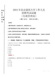 2024年北京建筑大學(xué)招聘真題(行政管理崗)