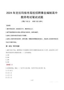 克拉瑪依市高校招聘事業(yè)編制高中教師筆試真題2024