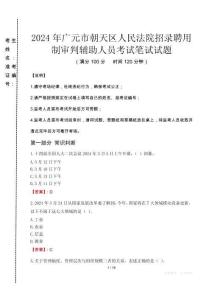 2024年廣元市朝天區(qū)人民法院招錄聘用制審判輔助人員真題