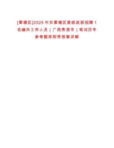 [覃塘區(qū)]2025中共覃塘區(qū)委統(tǒng)戰(zhàn)部招聘1名編外工作人員（廣西貴港市）筆試歷年參考題庫(kù)附帶答案詳解