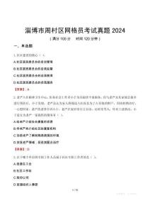淄博市周村區網格員考試真題2024