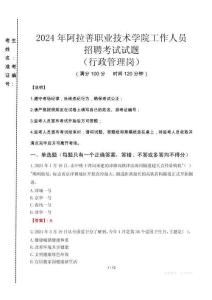2024年阿拉善職業(yè)技術學院招聘真題(行政管理崗)