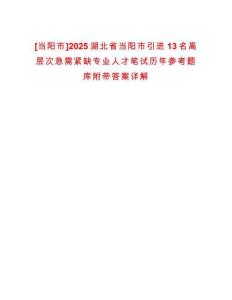 [當陽市]2025湖北省當陽市引進13名高層次急需緊缺專業(yè)人才筆試歷年參考題庫附帶答案詳解
