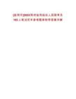 [監(jiān)利市]2025荊州監(jiān)利選任人民陪審員165人筆試歷年參考題庫附帶答案詳解